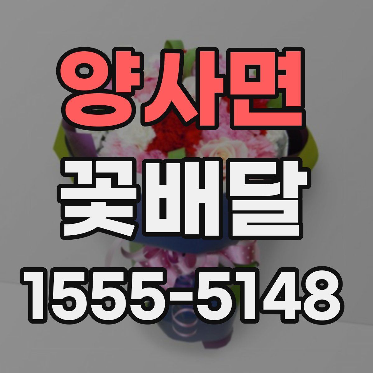 양사면 꽃배달