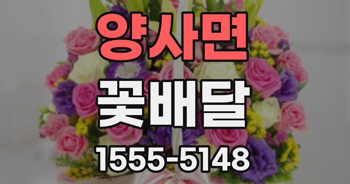 양사면 꽃배달