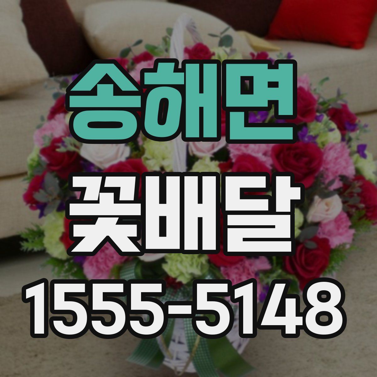 송해면 꽃배달