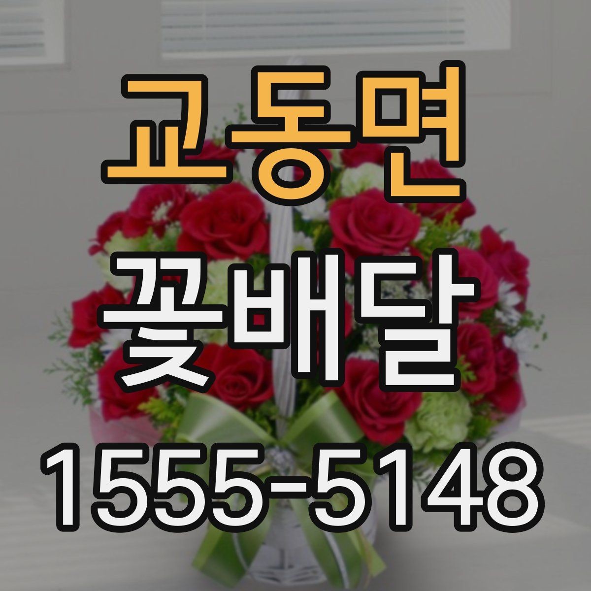 교동면 꽃배달 깔끔한 마무리를 원할 때 선택 기준