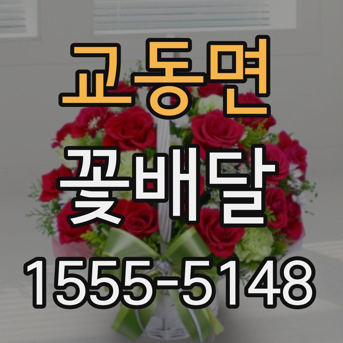 교동면 꽃배달