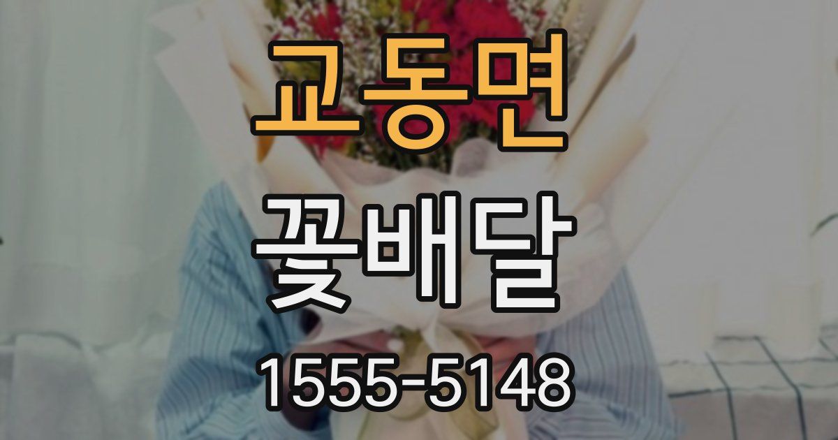 교동면 꽃배달