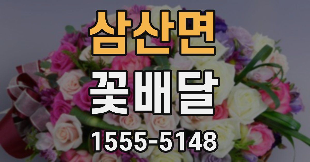 삼산면 꽃배달