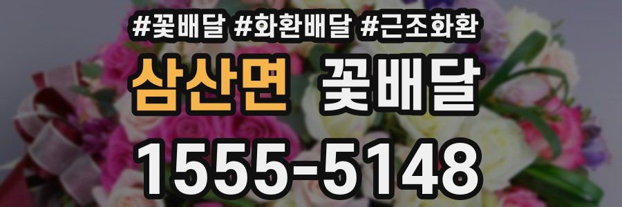 삼산면 꽃배달