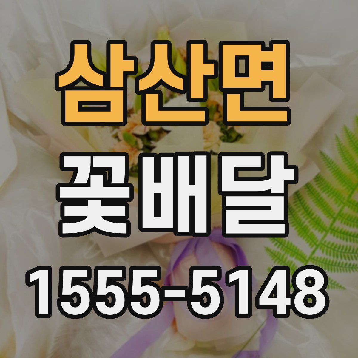 삼산면 꽃배달