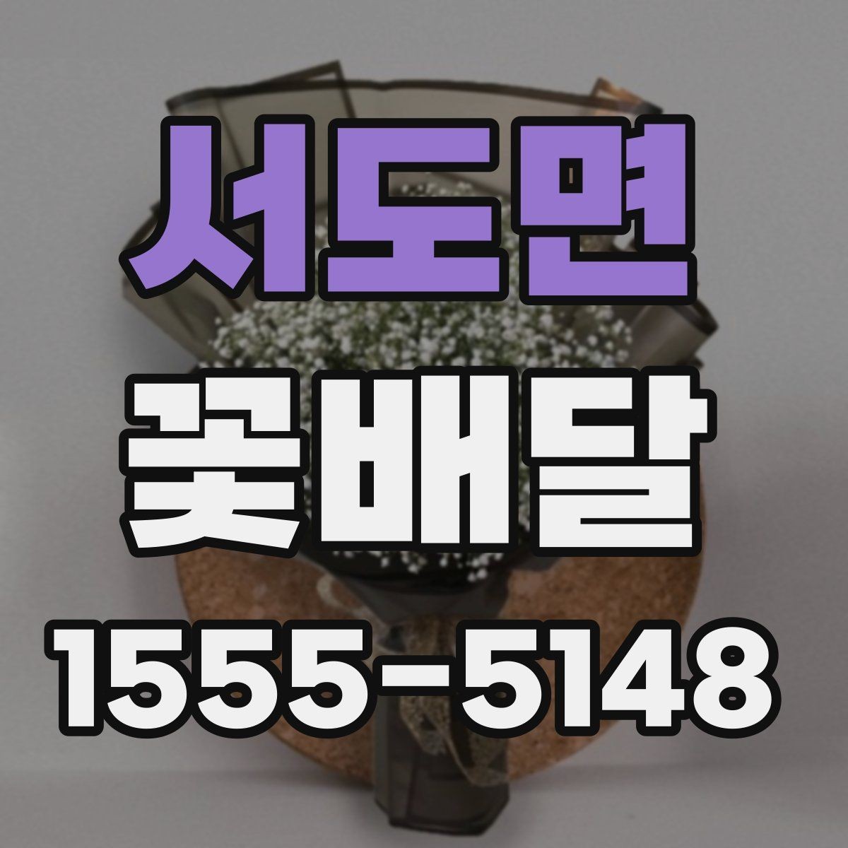 서도면 꽃배달 온라인 주문이 편한 경우와 직접 주문 차이
