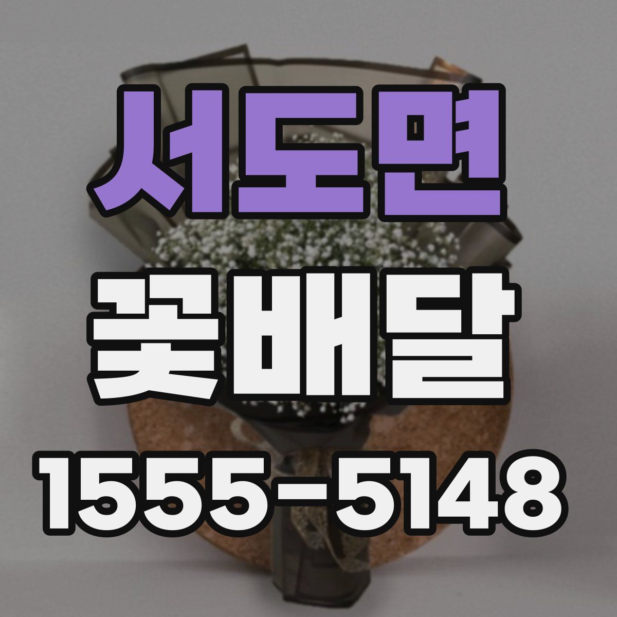서도면 꽃배달