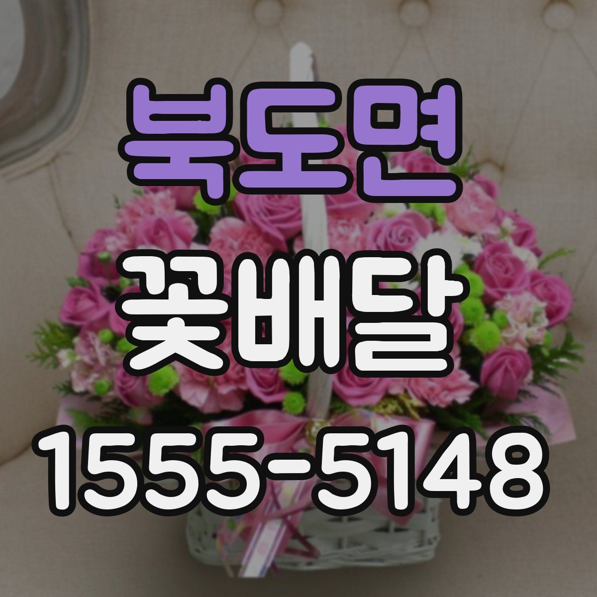 북도면 꽃배달