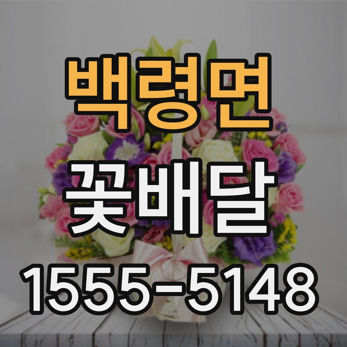 백령면 꽃배달