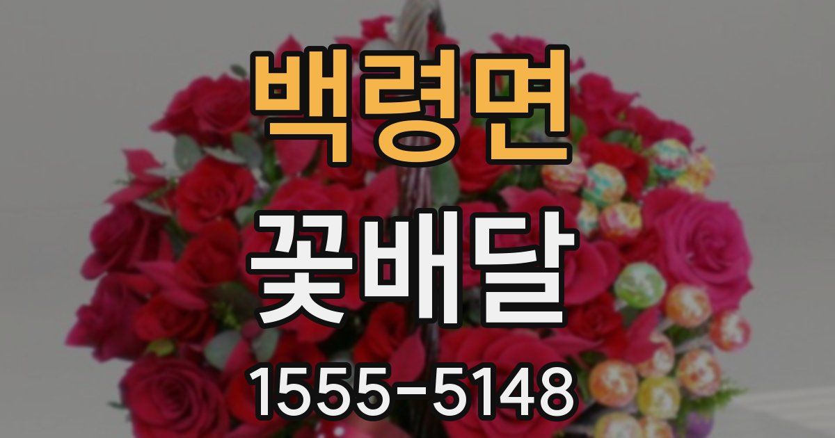 백령면 꽃배달