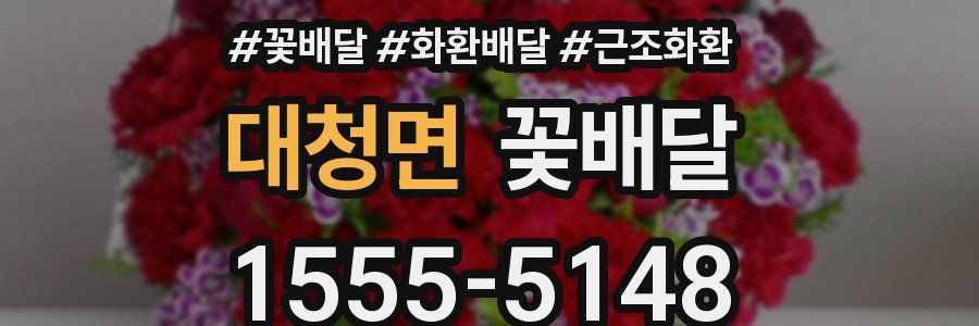 대청면 꽃배달