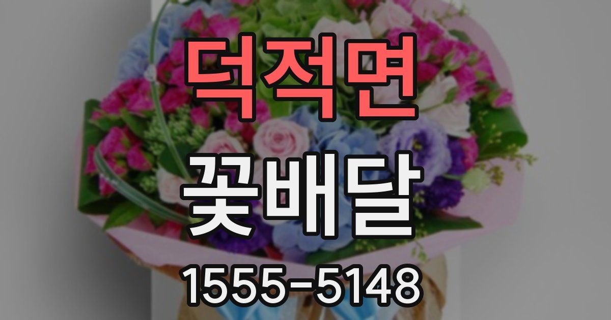 덕적면 꽃배달