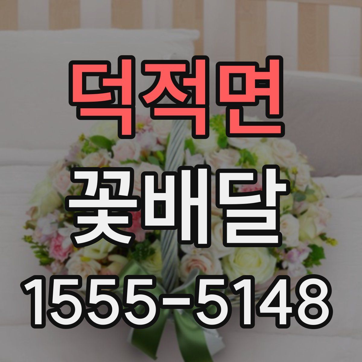 덕적면 꽃배달