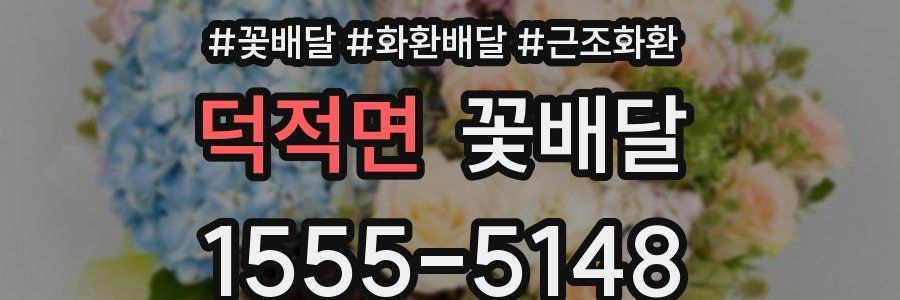 덕적면 꽃배달