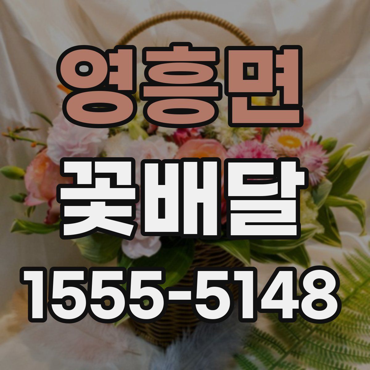영흥면 꽃배달