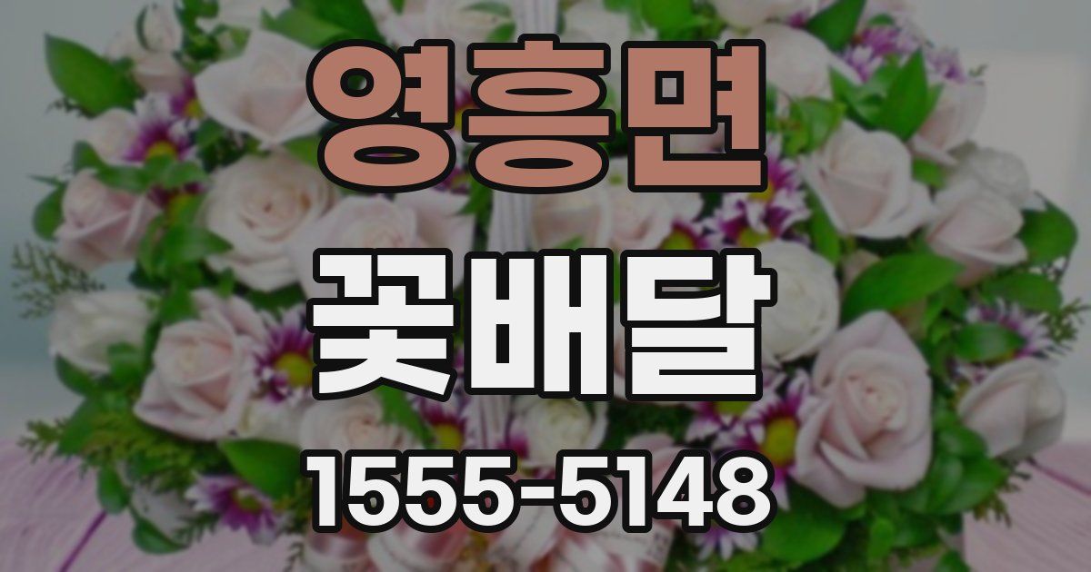 영흥면 꽃배달