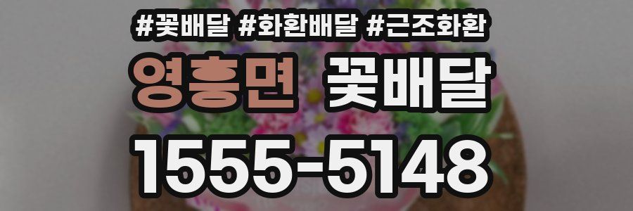 영흥면 꽃배달