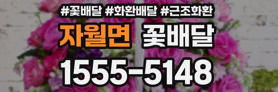 자월면 꽃배달