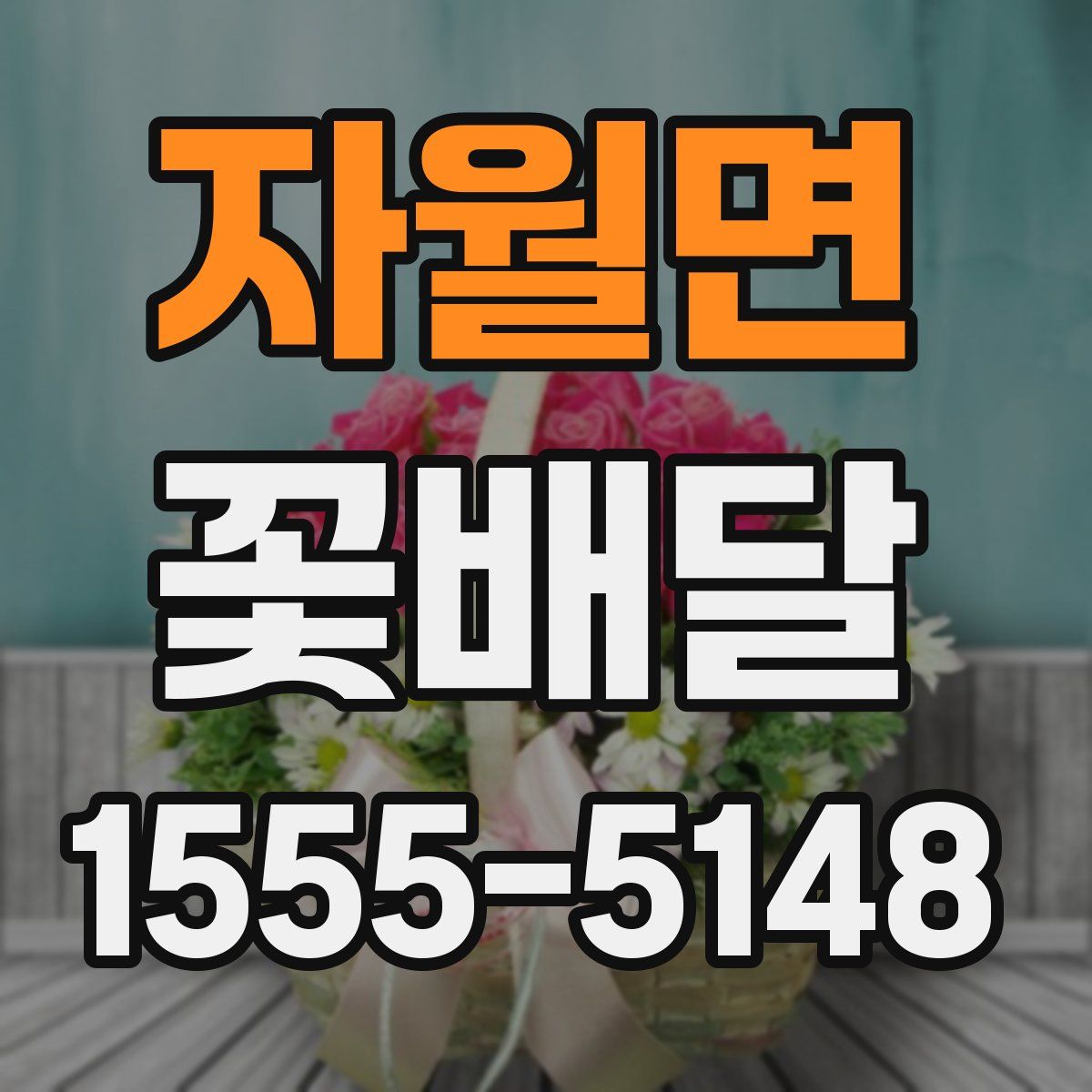 자월면 꽃배달