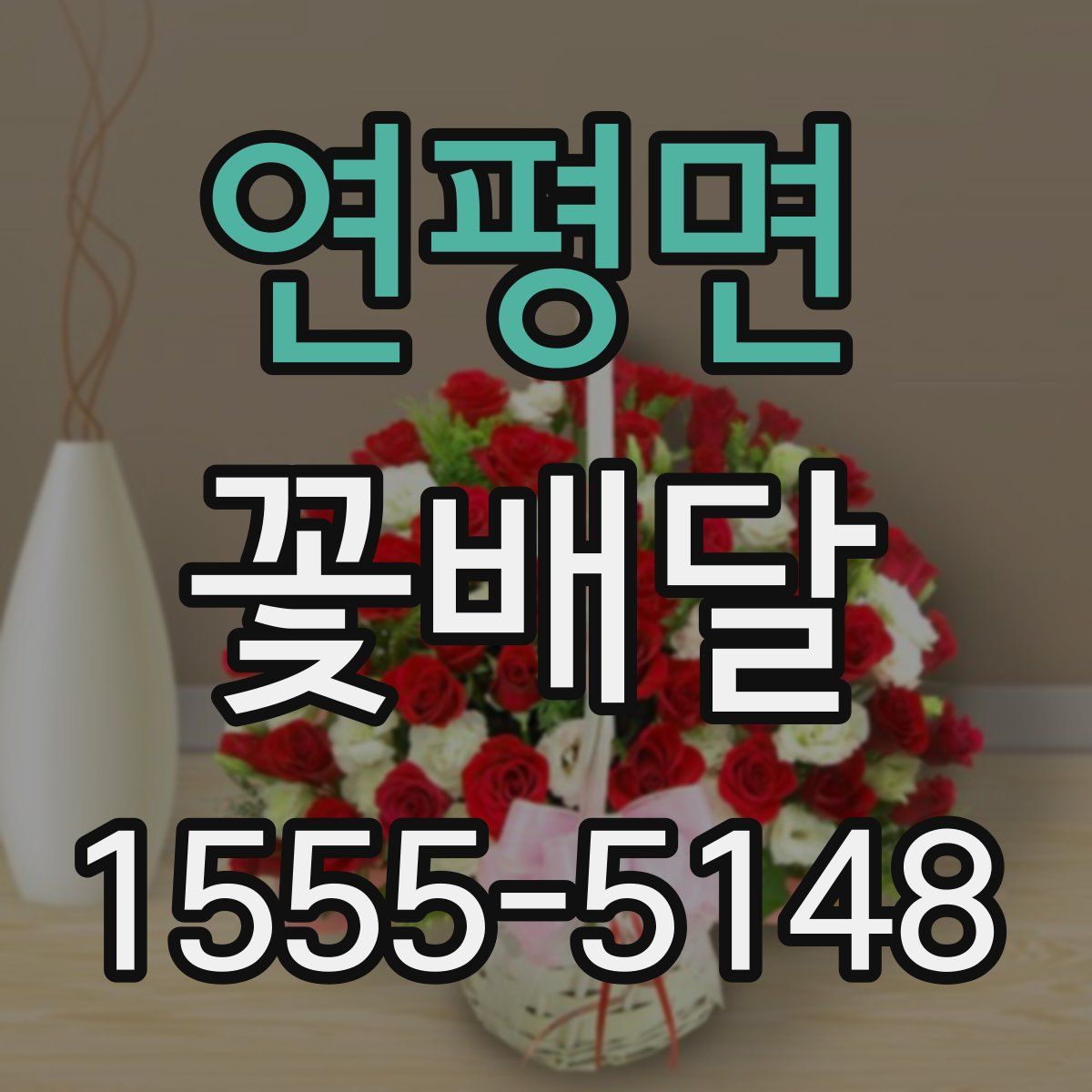 연평면 꽃배달