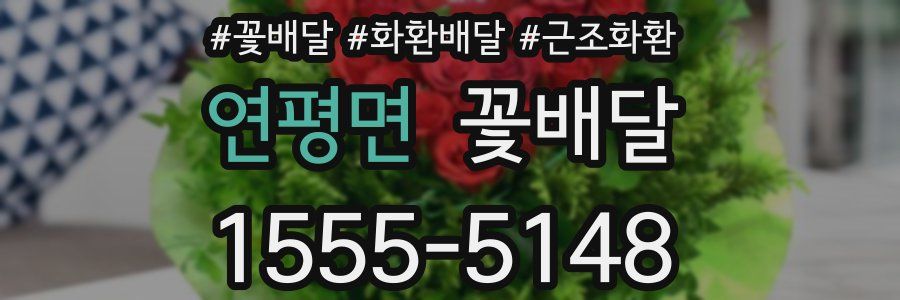 연평면 꽃배달