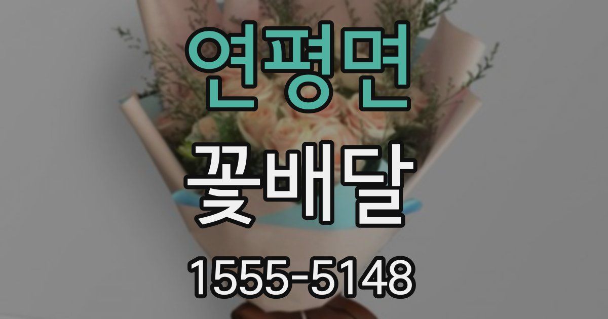 연평면 꽃배달