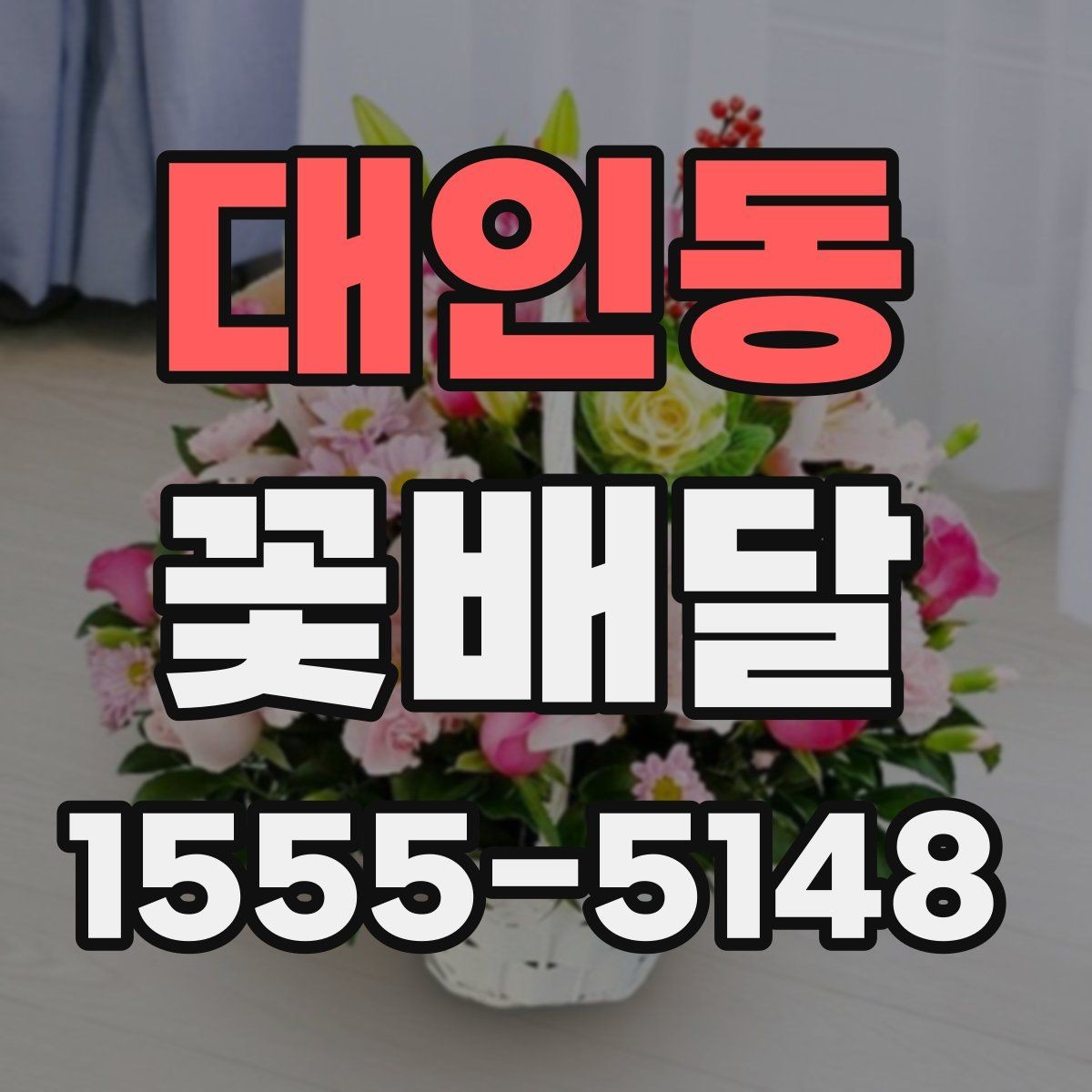 대인동 꽃배달 배송 일정 잡을 때 유용한 정보