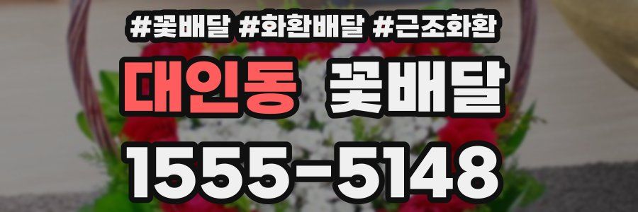대인동 꽃배달