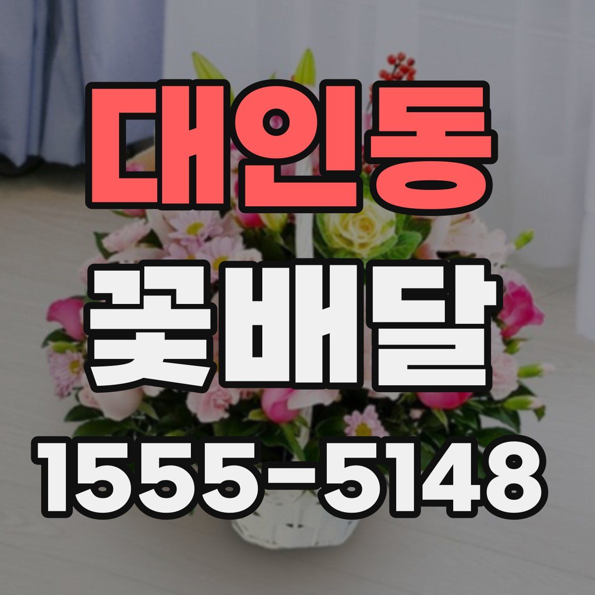 대인동 꽃배달
