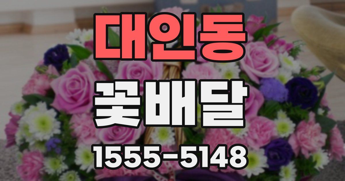 대인동 꽃배달
