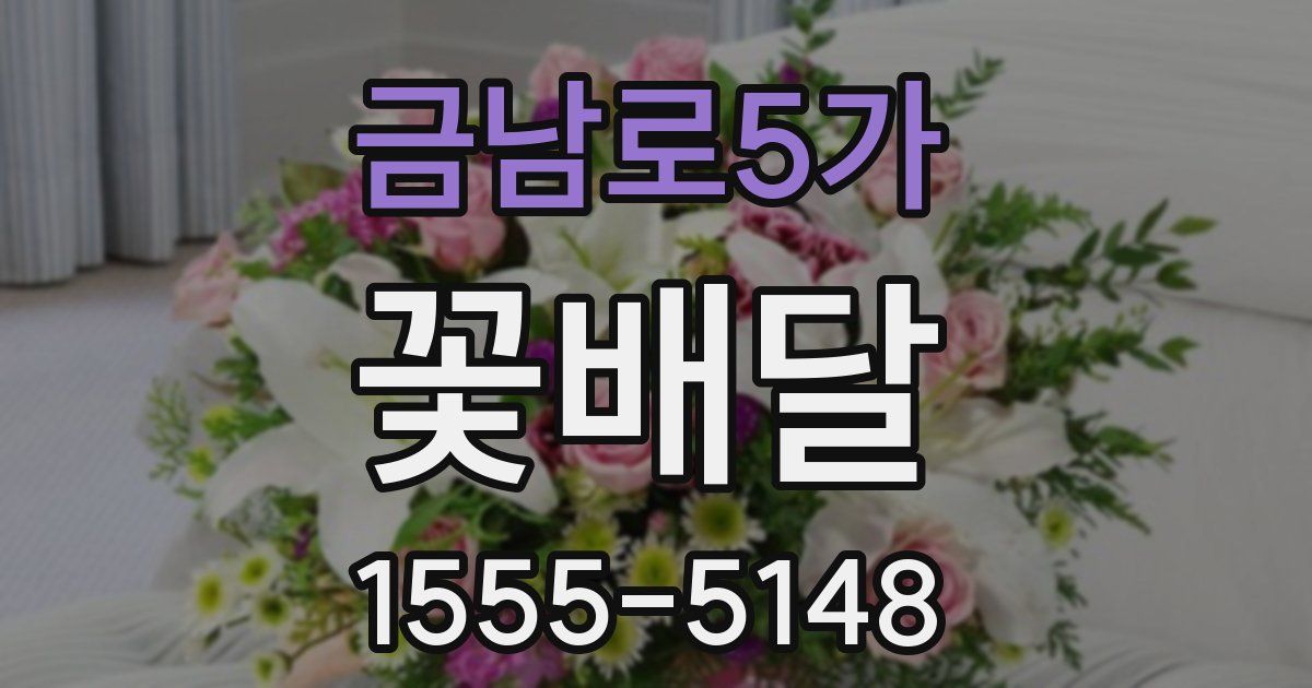 금남로5가 꽃배달