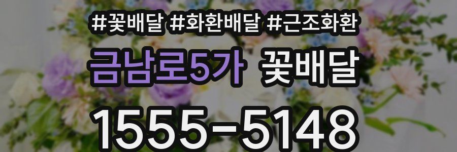 금남로5가 꽃배달