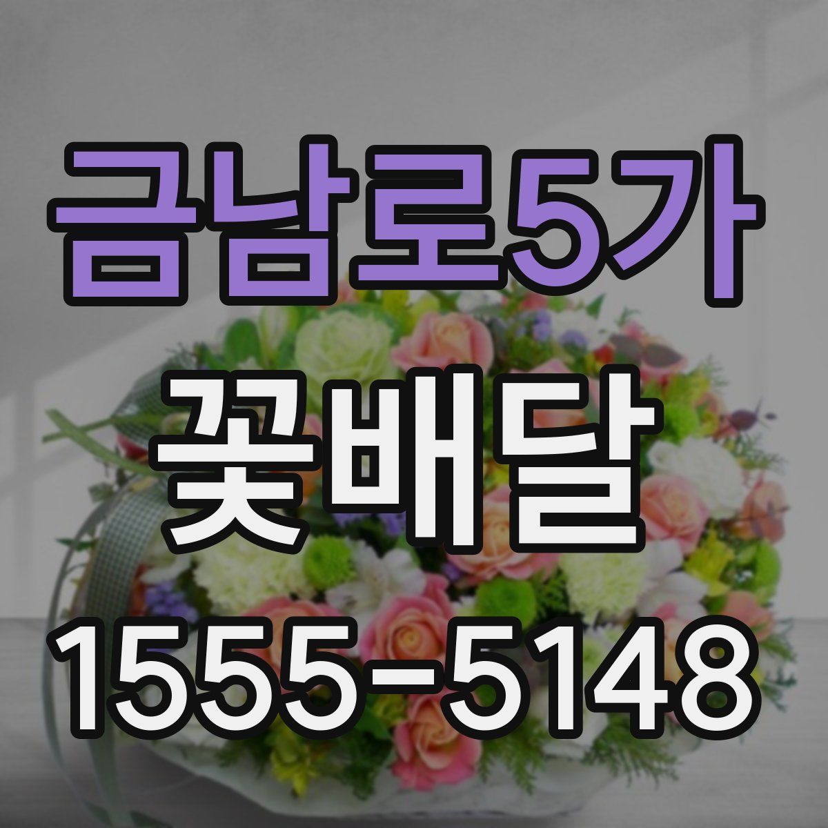 금남로5가 꽃배달