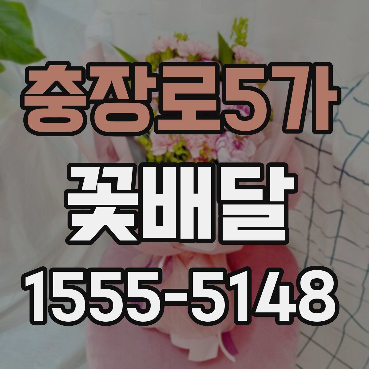 충장로5가 꽃배달