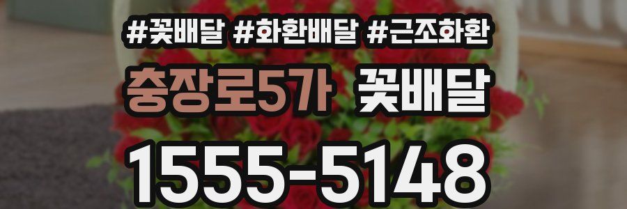 충장로5가 꽃배달