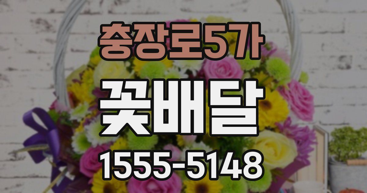 충장로5가 꽃배달