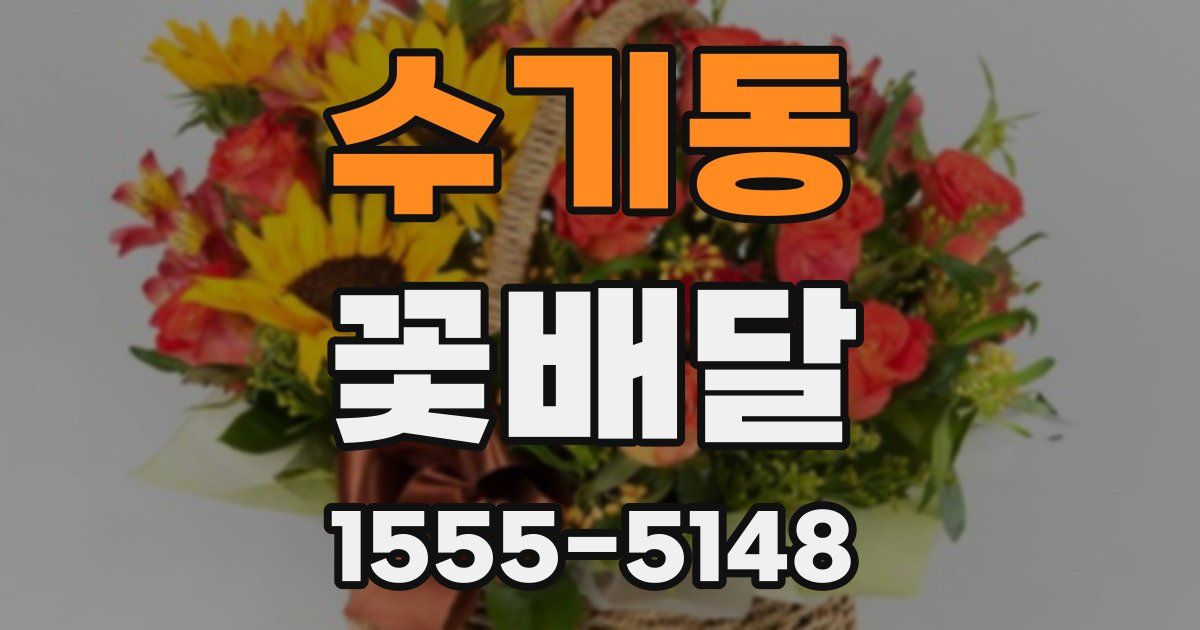 수기동 꽃배달