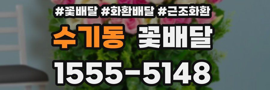 수기동 꽃배달