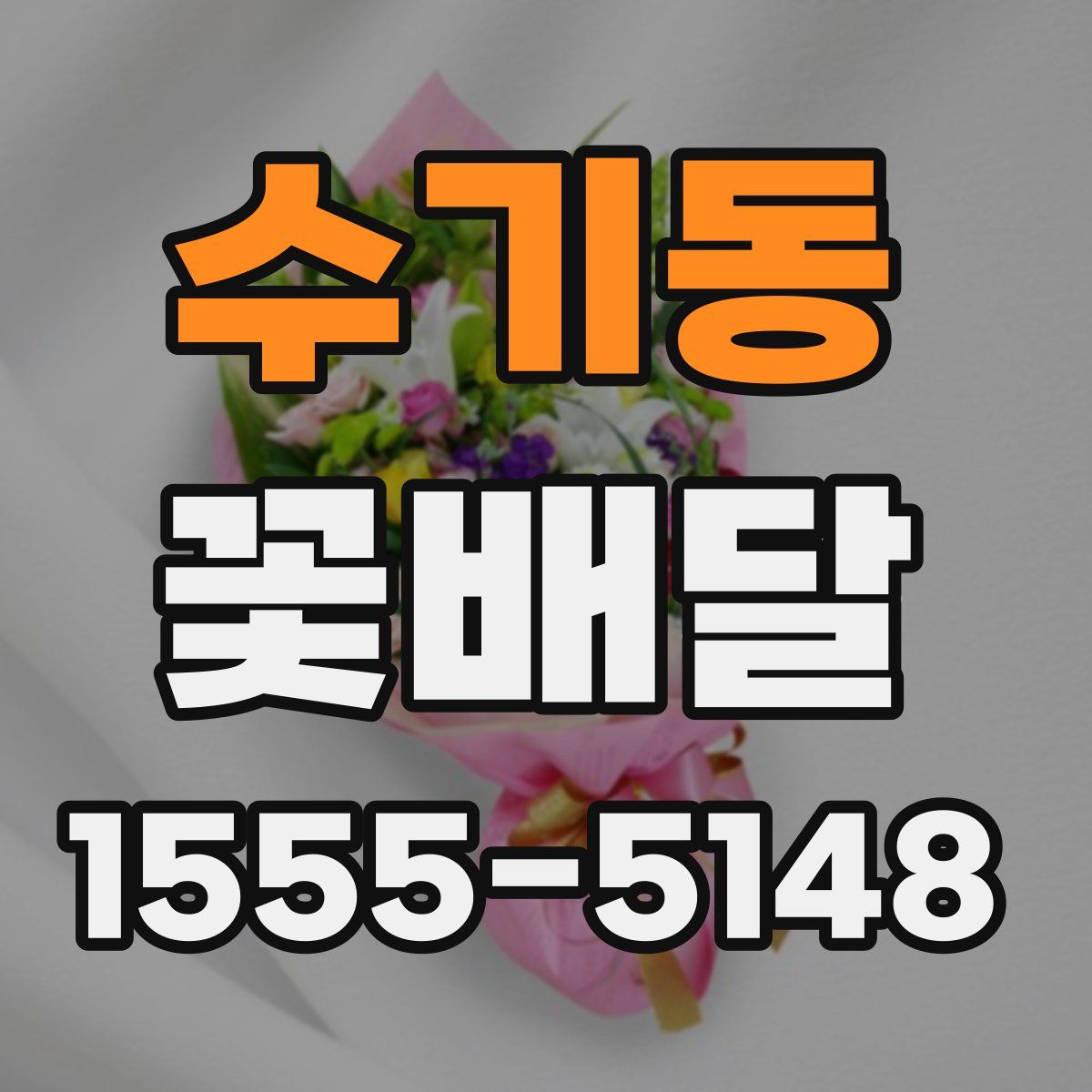 수기동 꽃배달