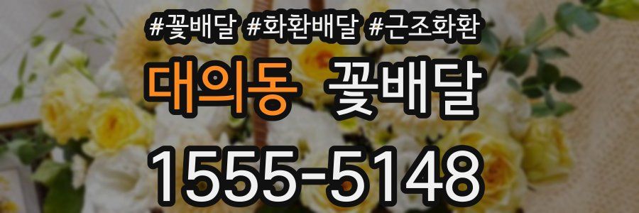 대의동 꽃배달