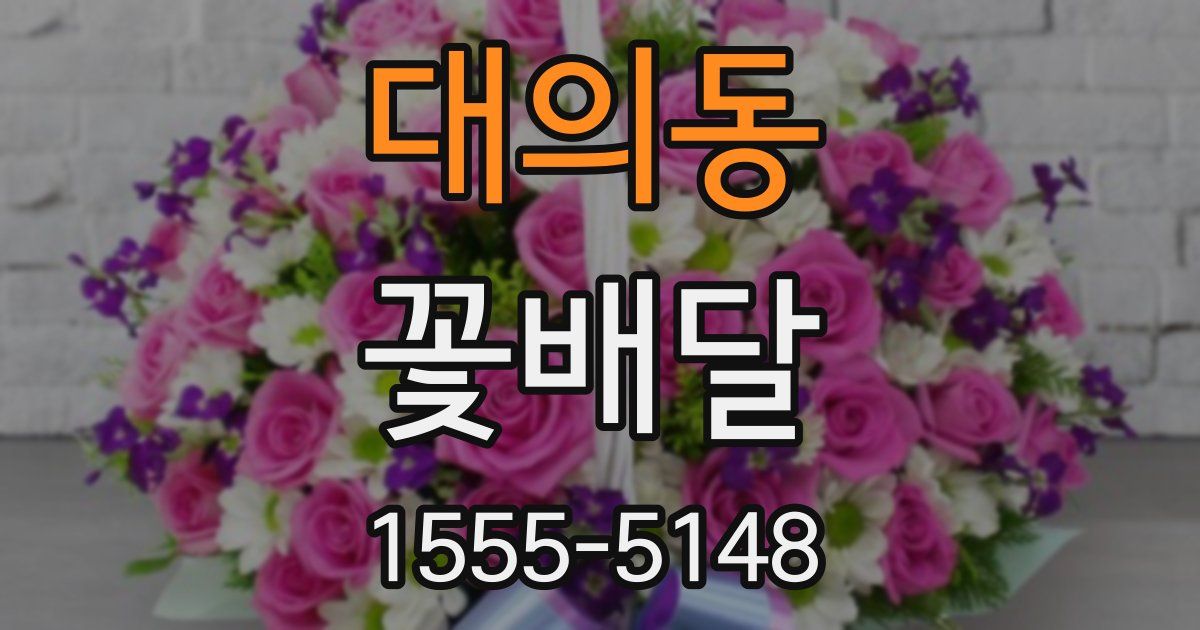 대의동 꽃배달