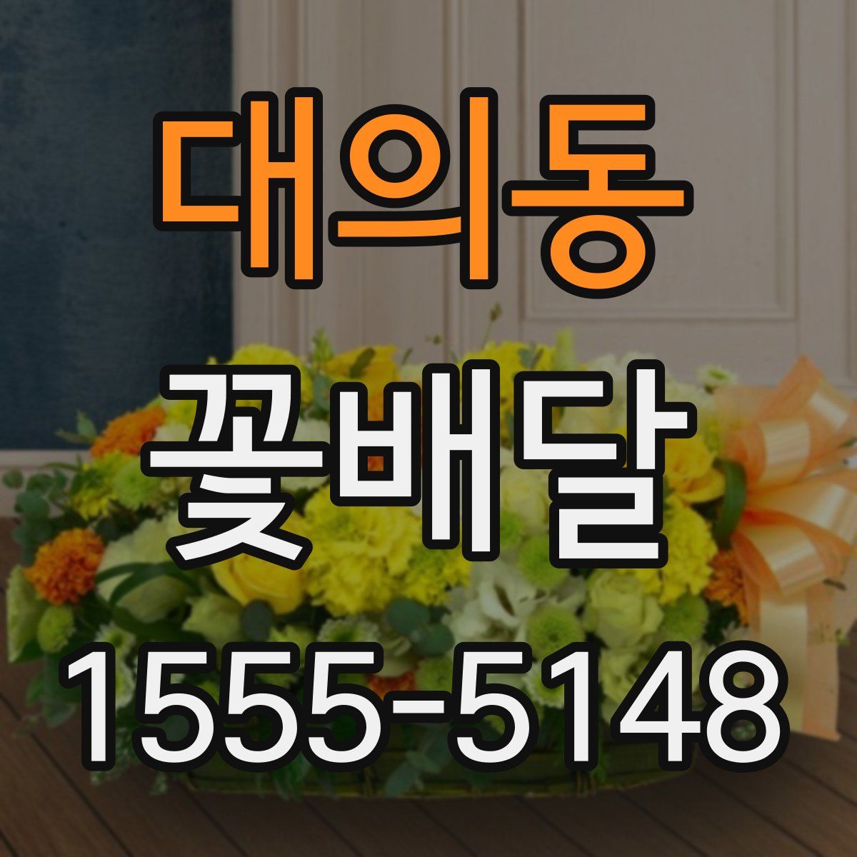 대의동 꽃배달