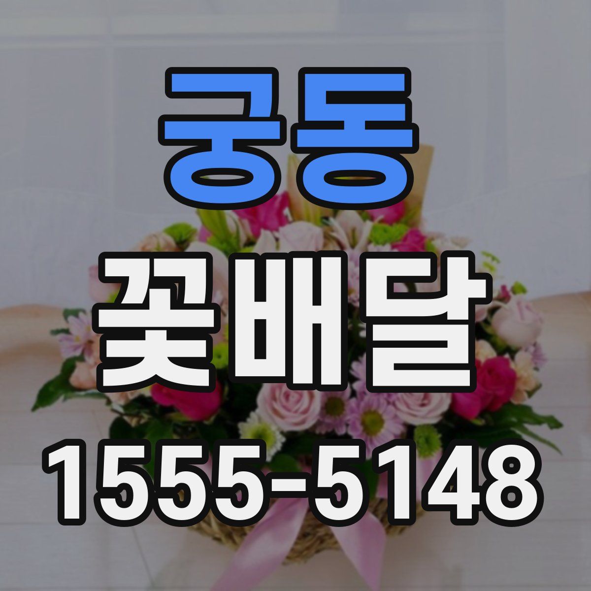 궁동 꽃배달