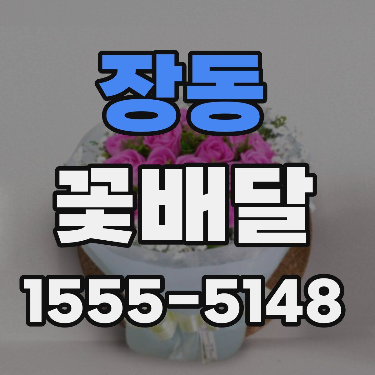 장동 꽃배달