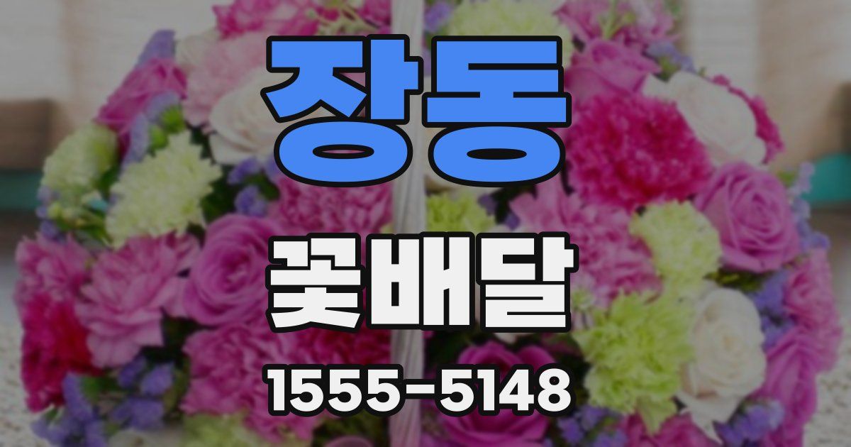 장동 꽃배달