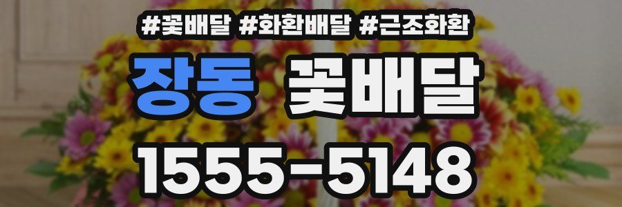 장동 꽃배달