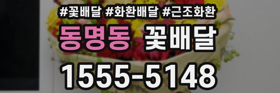 동명동 꽃배달