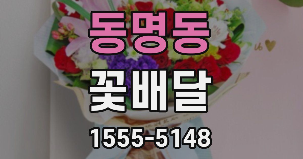 동명동 꽃배달