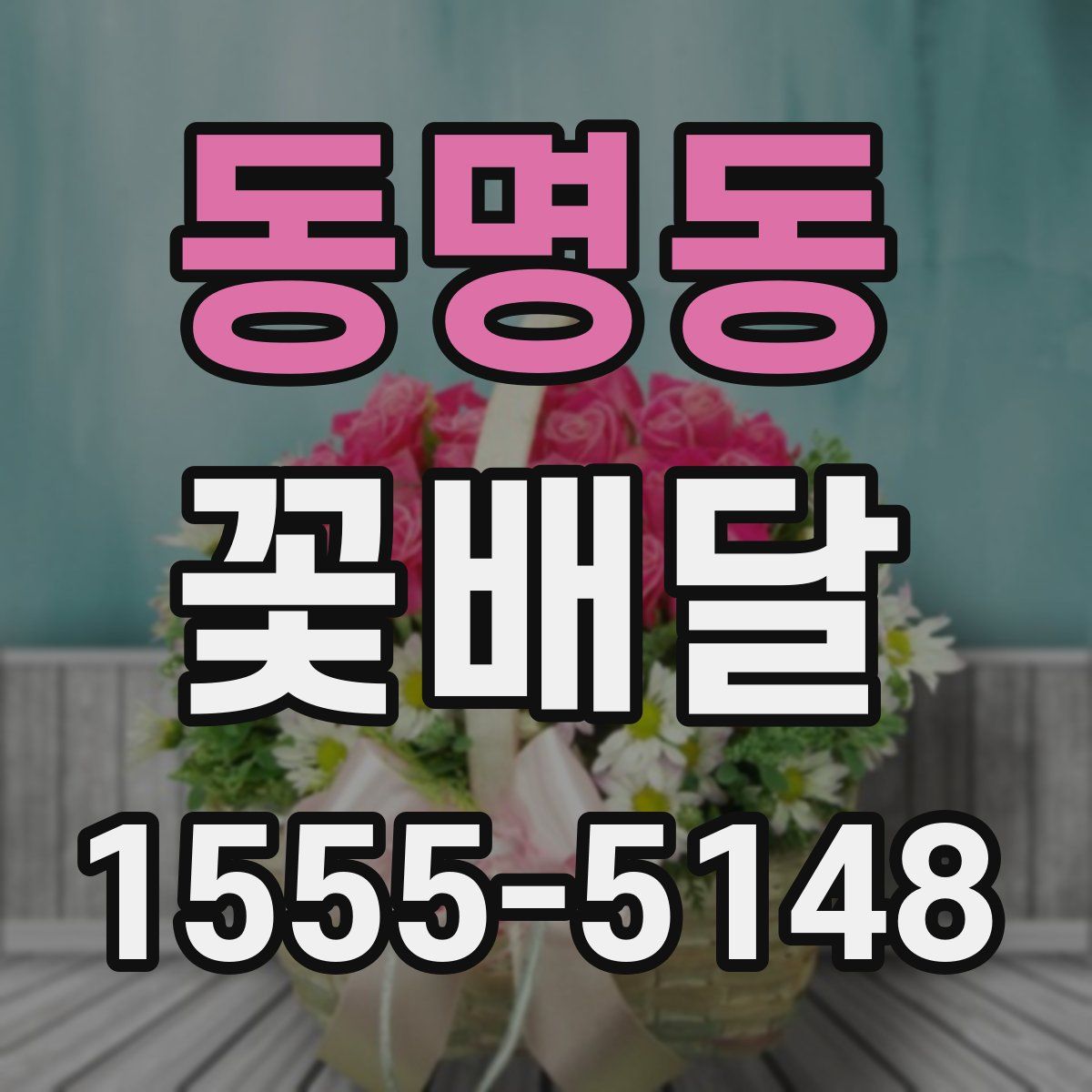 동명동 꽃배달