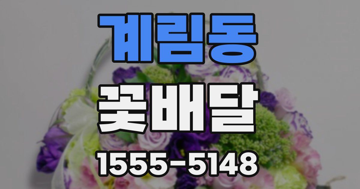 계림동 꽃배달